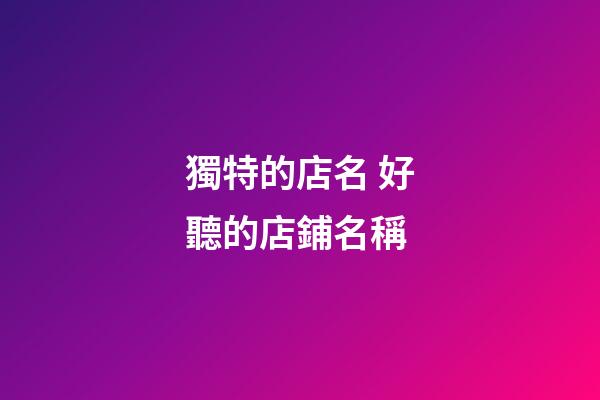 獨特的店名 好聽的店鋪名稱-第1張-店鋪起名-玄機派